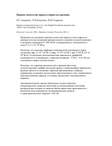 Перенос носителей заряда в пористом кремнии Н.С.Аверкиев, Л