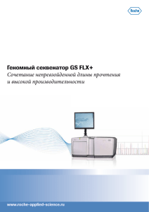 Геномный секвенатор GS FLX+ Сочетание непревзойденной длины прочтения и высокой производительности www.roche-applied-science.ru
