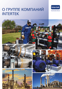 буклет Intertek (0.8 MB PDF)