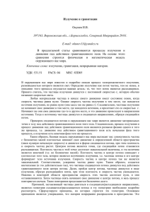 Излучение и гравитация Окунев И.В. 397163, Воронежская обл., г