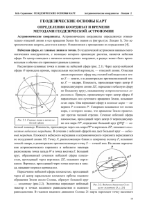 Лекция 2. Астрономические координаты.