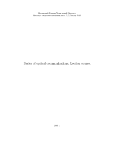 Basics of optical communications. Lection course.