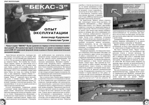 бекас 3 - Журнал КАЛИБР.RU