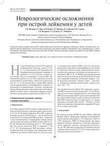 Неврологические осложнения при острой лейкемии у детей Том 8. № 4 2014