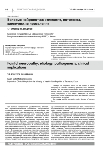 Болевые нейропатии: этиология, патогенез, клинические проявления