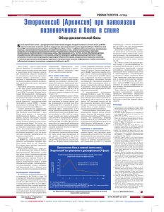 Эторикоксиб (Аркоксия) при патологии позвоночника и боли в