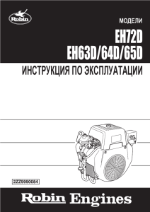 Руководство пользователя для двигателей EH63D/64D/65D/EH72D