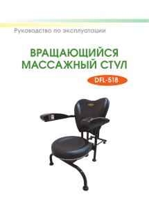 Вращающийся массажный стул (DFL-518)