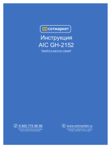 Инструкция AIC GH-2152 www.sotmarket.ru 8 800 775 98 98