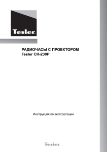 РАДИОЧАСЫ С ПРОЕКТОРОМ Tesler CR-230P