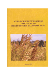 Методические указания по селекции многолетних злаковых трав