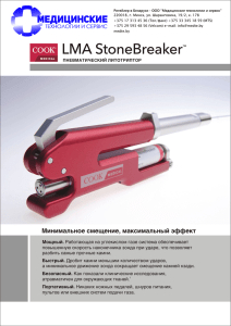 LMA StoneBreaker - Пневматический литотриптор