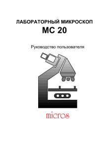 MC 20  ЛАБОРАТОРНЫЙ МИКРОСКОП Руководство пользователя