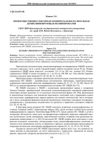 ЭНИ Забайкальский медицинский вестник №3/2015 УДК 616.833-00 Попова Т.Е.