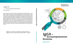 IgG4-ассоциированная болезнь