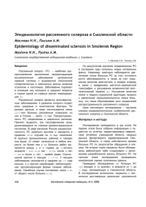 Эпидемиология рассеянного склероза в Смоленской области