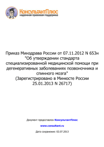 Приказ Минздрава России от 07.11.2012 N 653н