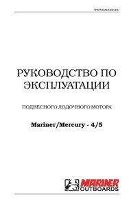 Mercury/Mariner мощностью 4 и 5 л.с, инструкция по