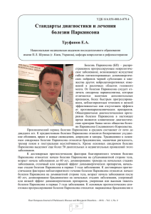 УДК 616 - Восточно-европейский журнал болезни Паркинсона и