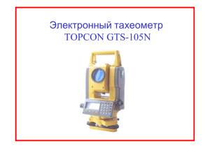 Электронный тахеометр TOPCON GTS-105N