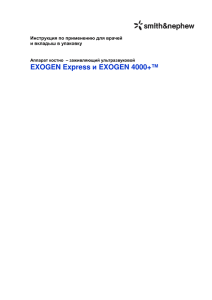 EXOGEN Express и EXOGEN 4000+™