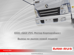 ООО «БАУ-РУС Мотор Корпорэйшн»  Вывод на рынок новой модели Ульяновск 2015