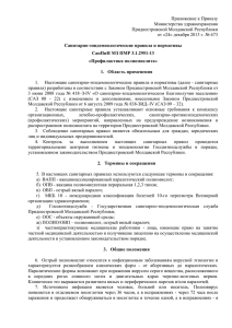 Приложение к Приказу Министерства здравоохранения Приднестровской Молдавской Республики