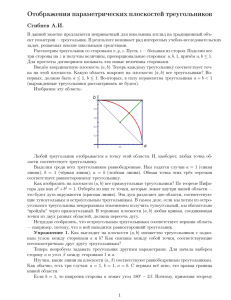 Отображения плоскостей параметров для треугольников