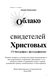 Облако свидетелей Христовых для народов России в XIX