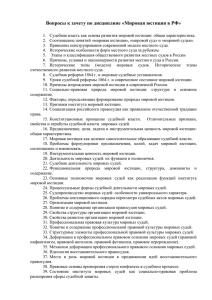 Вопросы к зачету по дисциплине «Мировая юстиция в РФ»