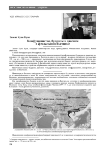 Конфуцианство, буддизм и даосизм в феодальном Вьетнаме