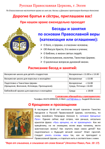 Беседы и занятия по основам Православной веры (катехизация