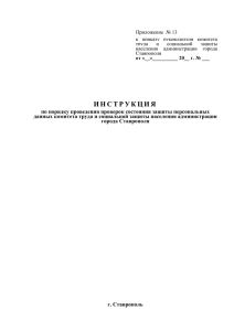 инструкция - Администрация города Ставрополя