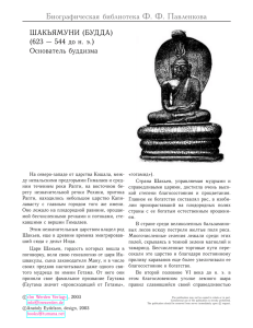 Биографическая библиотека Ф. Ф. Павленкова ШАКЬЯМУНИ (БУДДА) Основатель буддизма