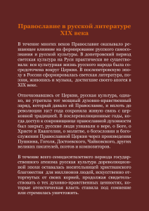 Православие в русской литературе XIX века