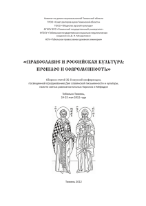 Православие и российская культура: прошлое и современность