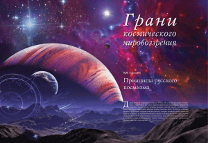 Принципы русского космизма