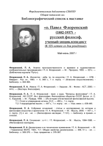 «о. Павел  Флоренский   (1882‐1937)  ‐  русский философ,  ученый‐энциклопедист 