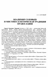владимир соловьев и мистико-аскетическая традиция православия