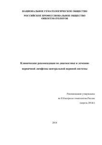 Рекомендации утверждены на II Конгрессе гематологов России (апрель 2014г)