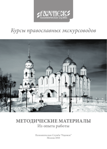 Курсы православных экскурсоводов