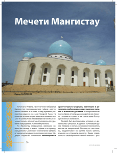 Мечети Мангистау