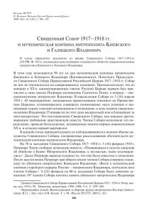 СВЯЩЕННЫЙ СОБОР 1917–1918 ГГ. И МУЧЕНИЧЕСКАЯ