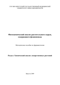 Фитохимический анализ растительного сырья, содержащего