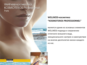 Wellness-косметика “KOSMOTEROS PROFESSIONAL”: элементы