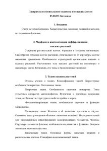 Программа вступительного экзамена аспирантура Ботаника