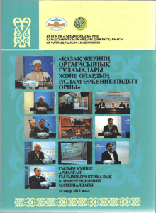 Государственно-религиозные отношения в Казахстане