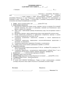 спецификация № 1 - Хладокомбинат Западный, ООО