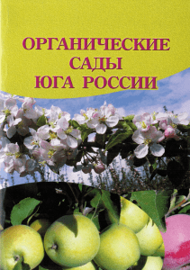 Органические сады на юге России