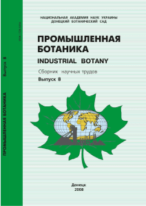 "Промышленная ботаника" №8 (2008 г.) (44